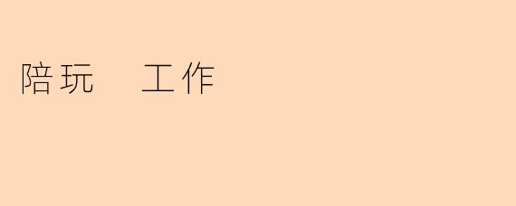 陪玩 工作